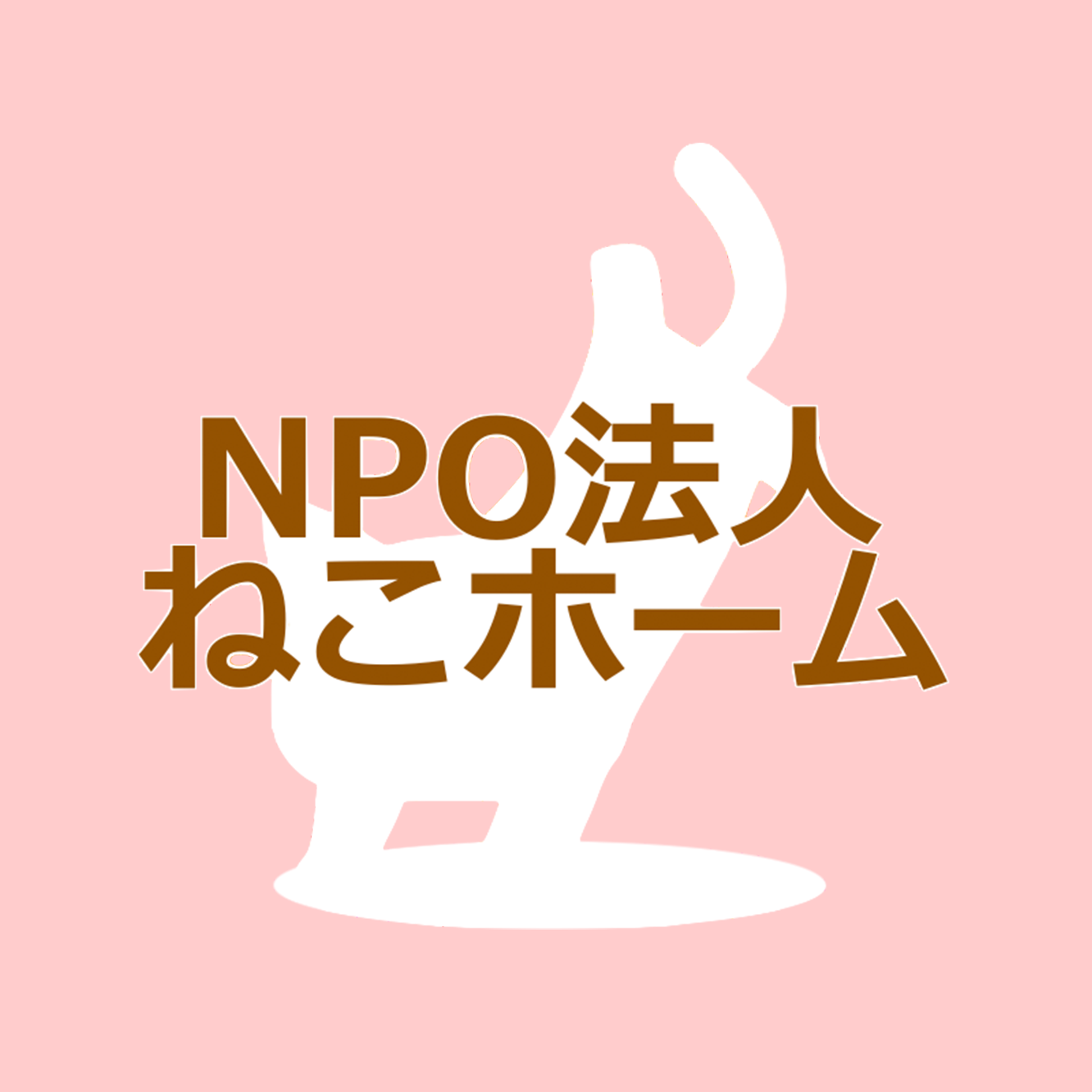 NPO法人ねこホーム
